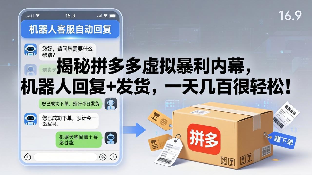 揭秘拼多多虚拟暴利内幕，机器人回复+发货，一天几百很轻松！-独家科技资源网