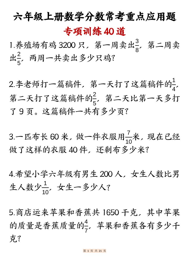 六上数学分数常考重点应用题专项训练40道（含答案21页）-独家科技资源网