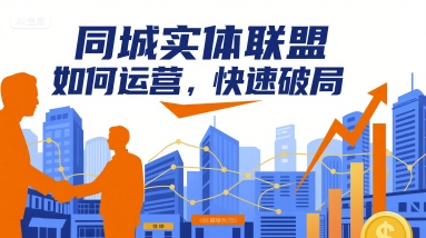 同城实体联盟如何运营，快速破局-独家科技资源网
