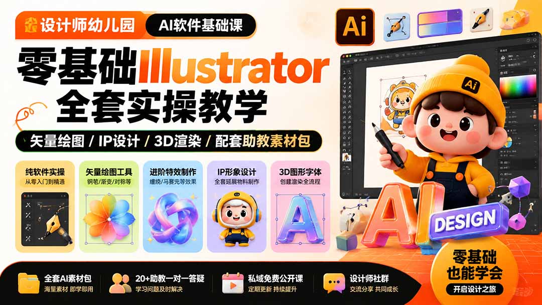 设计师幼儿园-AI软件基础课|零基础Illustrator全套实操,矢量绘图IP3D渲染配套助教素材包-独家科技资源网