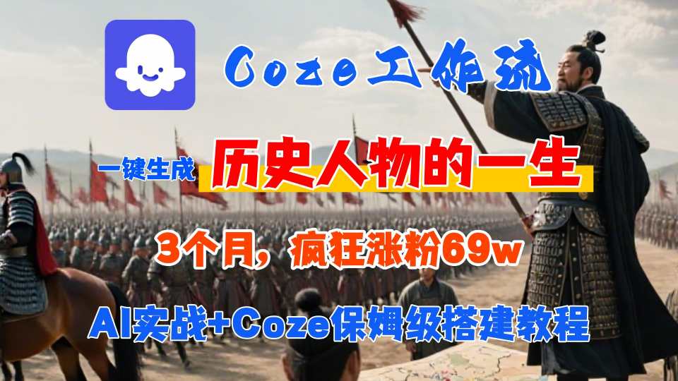 Coze工作流从0-1保姆级搭建教程，3个月涨粉69W，AI智能体一键生成历史人物一生视频，3分钟出一条，条条万赞-独家科技资源网