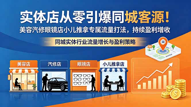实体店从零引爆同城客源!美容汽修眼镜店小儿推拿专属流量打法,持续盈利增收-独家科技资源网