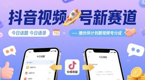 抖音视频号新赛道今日话题今日语录，撸伙伴计划跟视频号分成-独家科技资源网