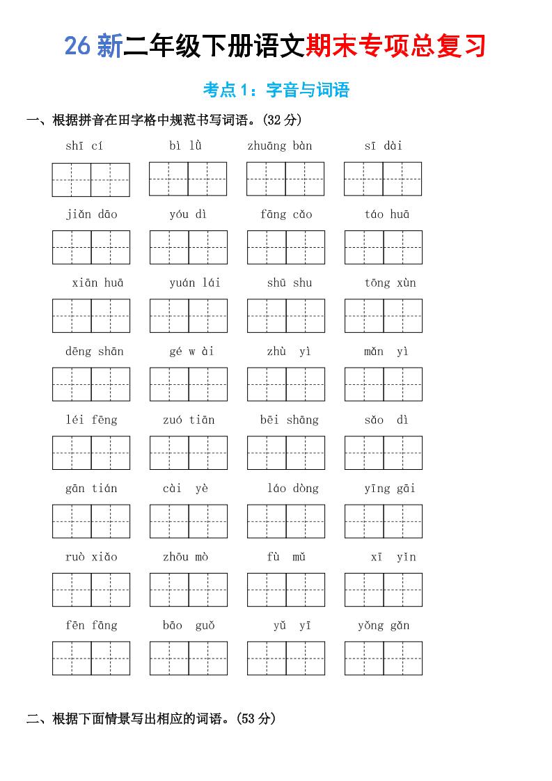 26新二年级下语文期末专项考点1:字音与词语-独家科技资源网