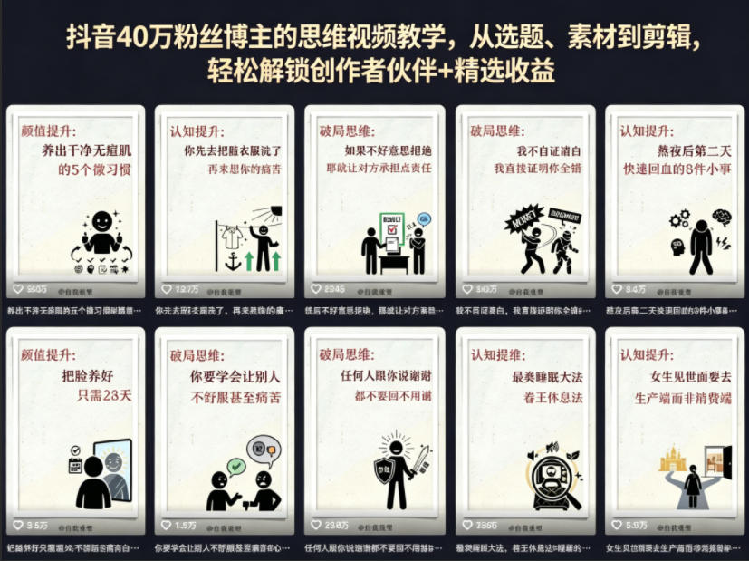 抖音40W粉丝博主的思维视频教学，从选题、素材到剪辑，轻松解锁创作者伙伴+精选收益-独家科技资源网