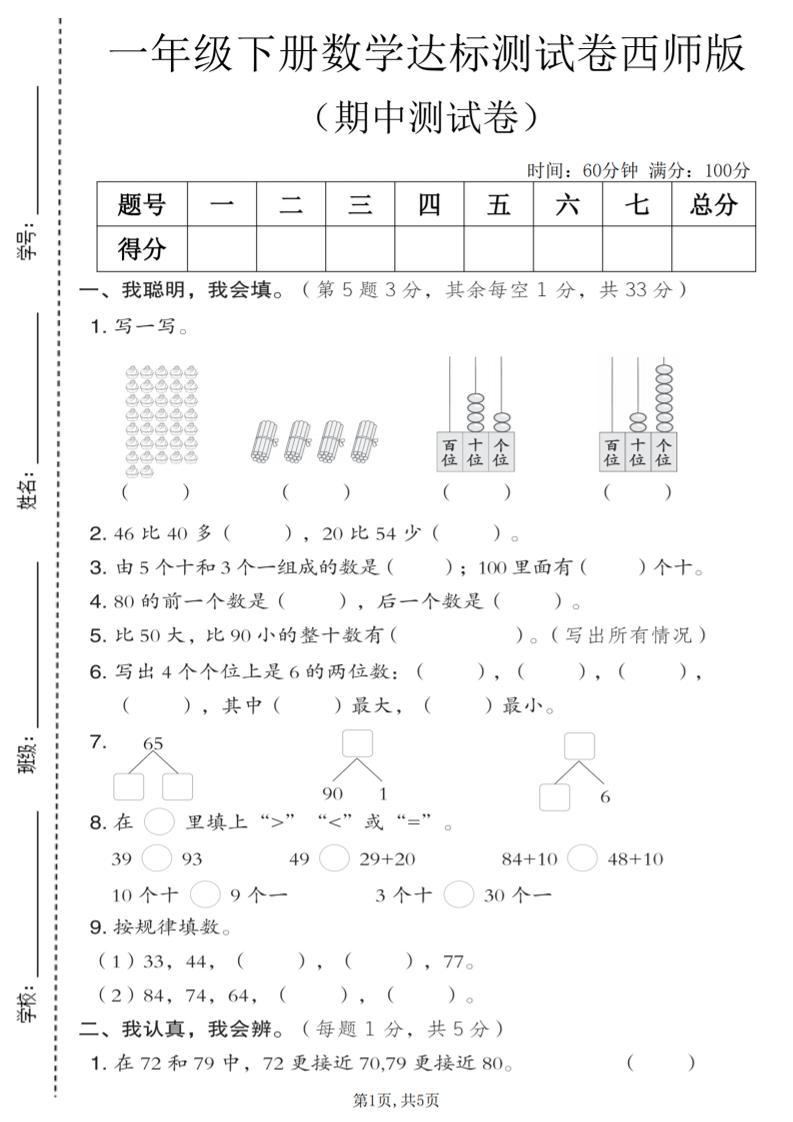 一年级下数学期中达标测试卷《西师版》-独家科技资源网