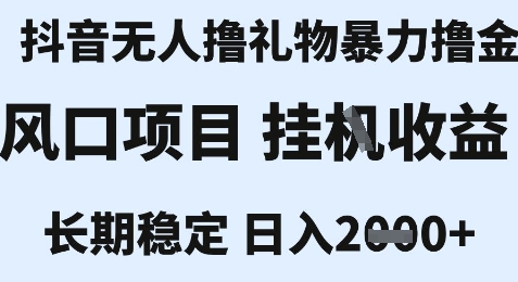 最新风口抖音无人暴力撸金技术，不违规不封号，一个小时收益2k+，小白当天拿结果【揭秘】-独家科技资源网
