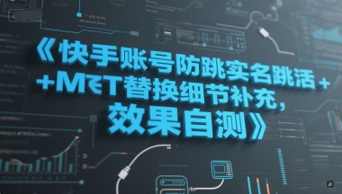 快手账号防跳实名跳激活注册方式+MT替换细节补充，效果自测-独家科技资源网