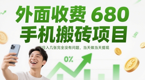 外面收费680手机搬砖项目，日入几张完全没有问题，当天做当天提现-独家科技资源网