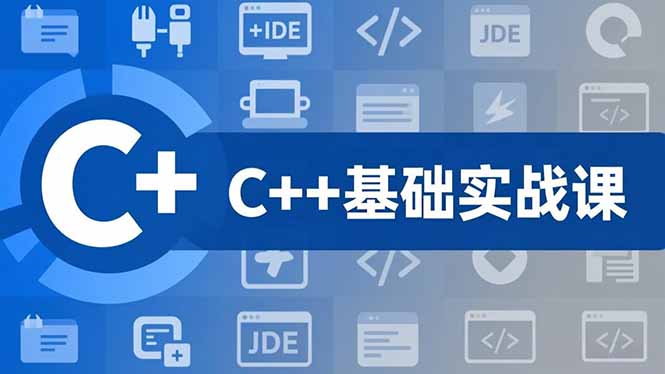 C++零基础实战课,夯实C语言基础、贯穿游戏项目、掌握开发思维,学成可挑战月薪15K+岗位-独家科技资源网