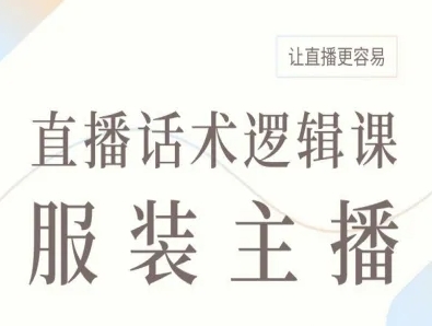服装主播直播话术逻辑课，让直播更容易-独家科技资源网