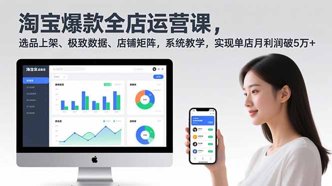淘宝爆款全店运营课2.0，选品上架、极致数据、店铺矩阵，系统教学，实现单店月利润破5万+-独家科技资源网