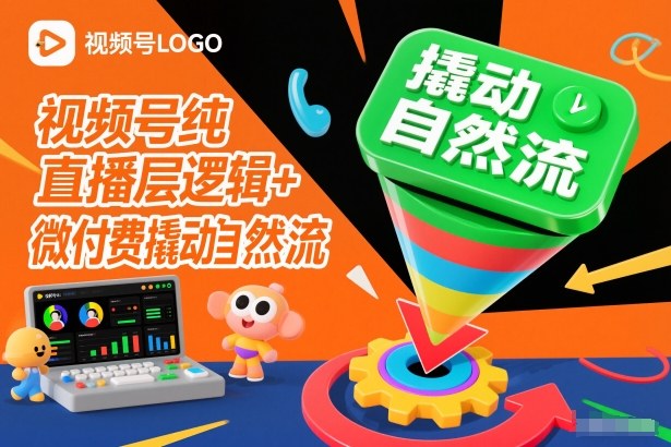 视频号纯直播底层逻辑+微付费撬动自然流-独家科技资源网