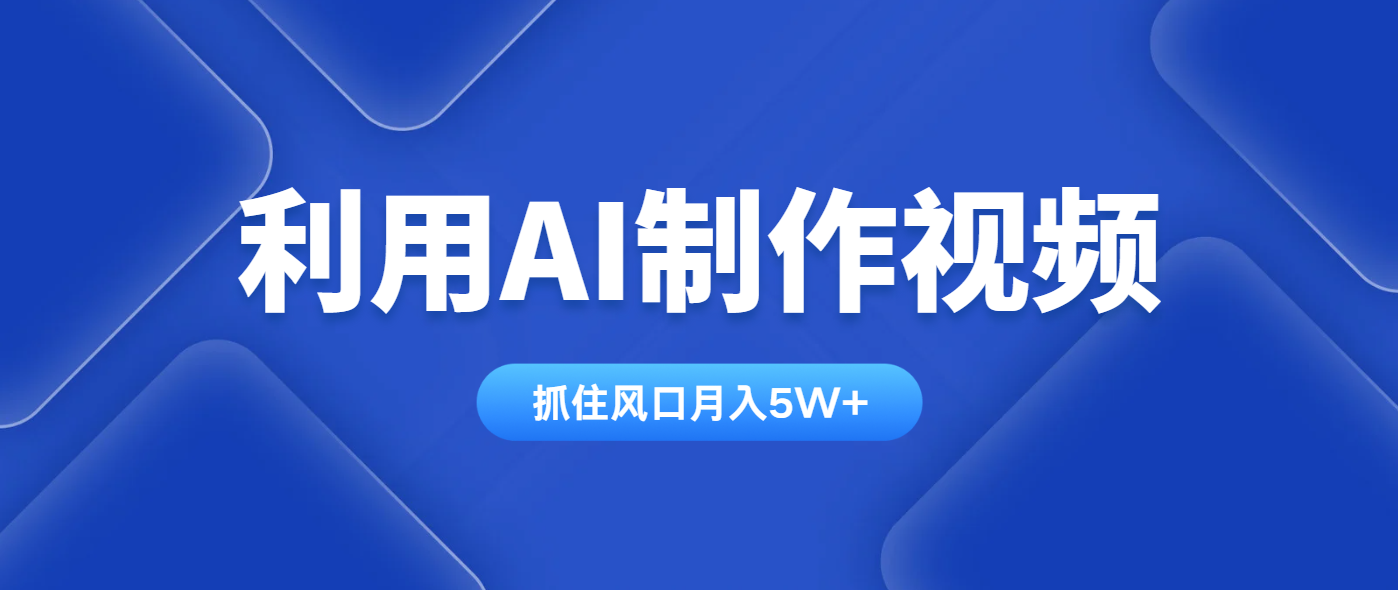 利用AI制作视频，学会一种方法全平台通用月入5W＋-独家科技资源网