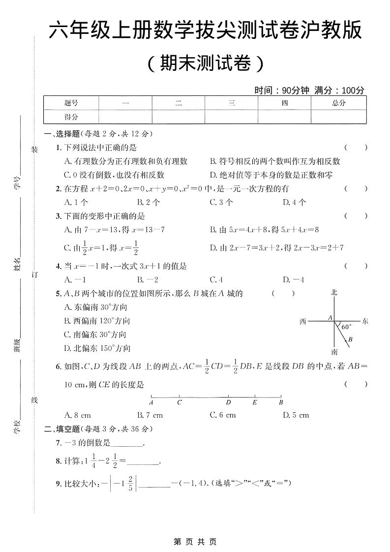六年级上数学期末拔尖测试卷3《沪教版》-独家科技资源网