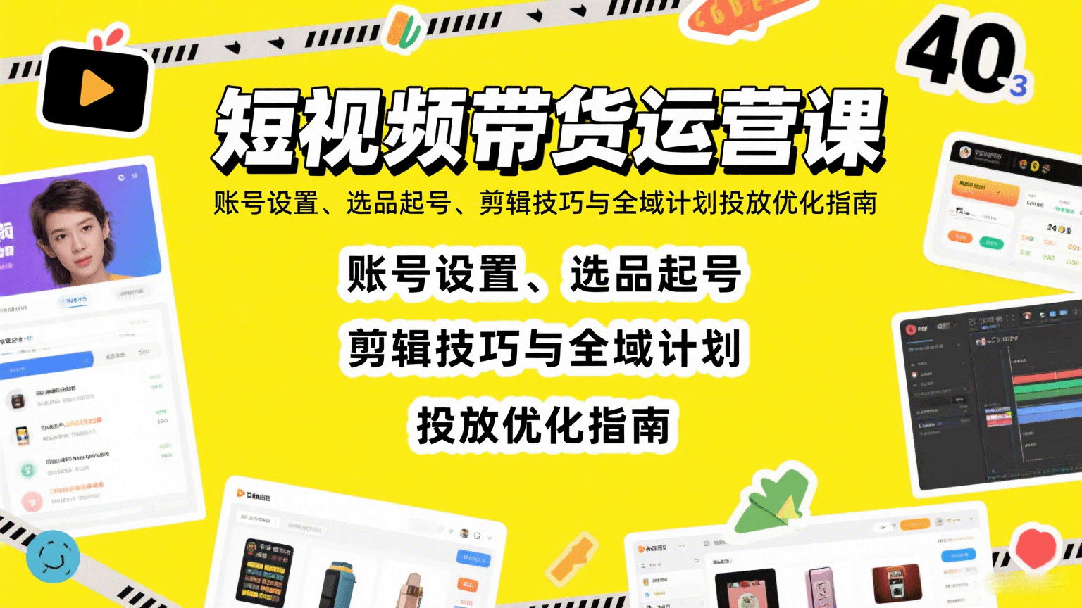 短视频带货运营课：账号设置、选品起号、剪辑技巧与全域计划投放优化指南-独家科技资源网
