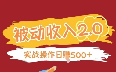 被动收入项目2.0，正规项目，无需引流，简单易懂，被动收益-独家科技资源网