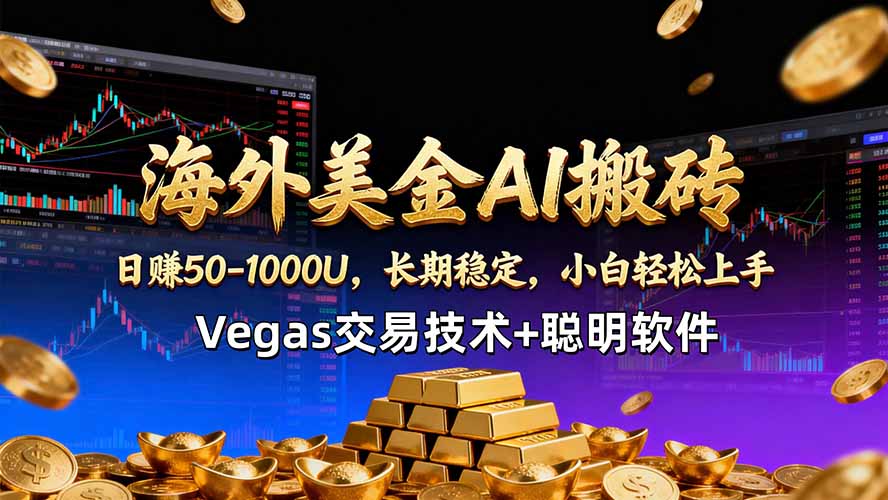 海外美金AI搬砖技术Vegas交易技术+聪明软件【训练营第七期】，日赚50-100U-独家科技资源网