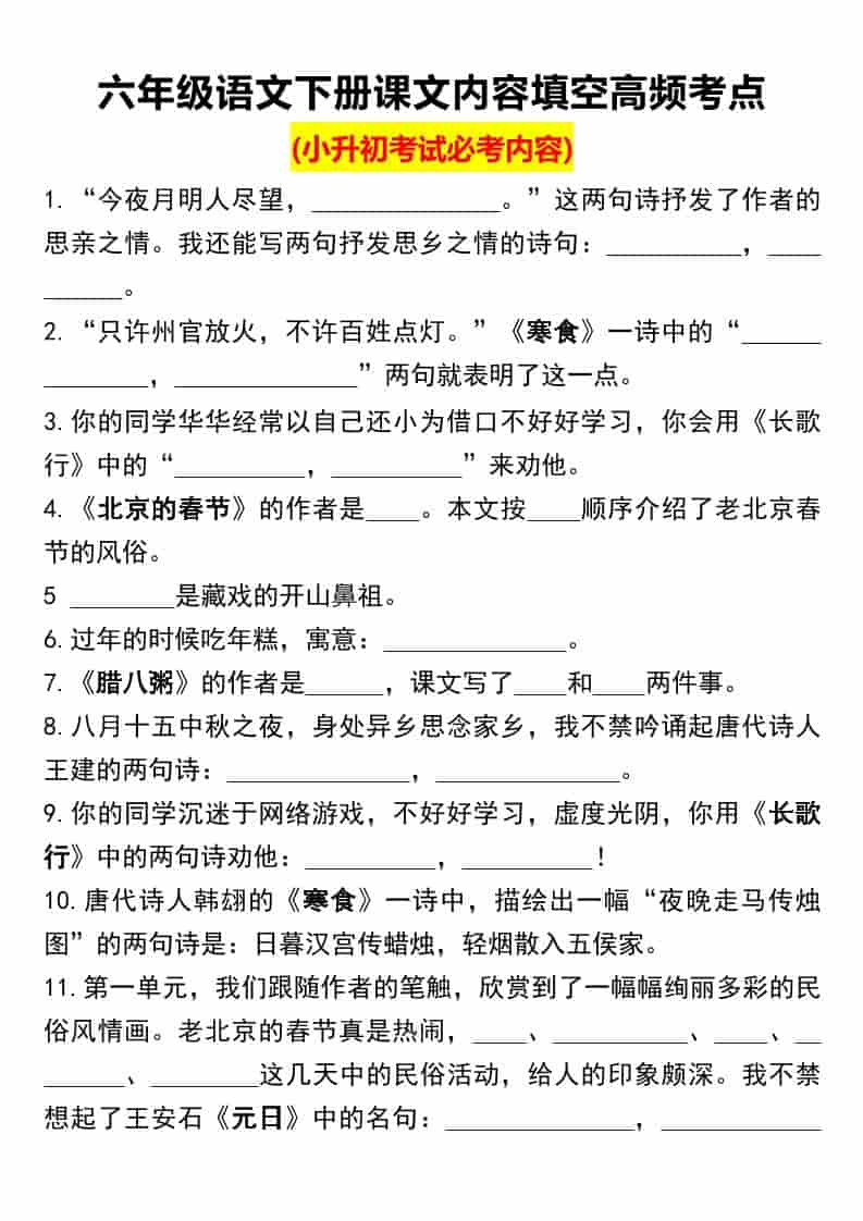 六年级下语文课文内容填空高频考点（小升初）-独家科技资源网