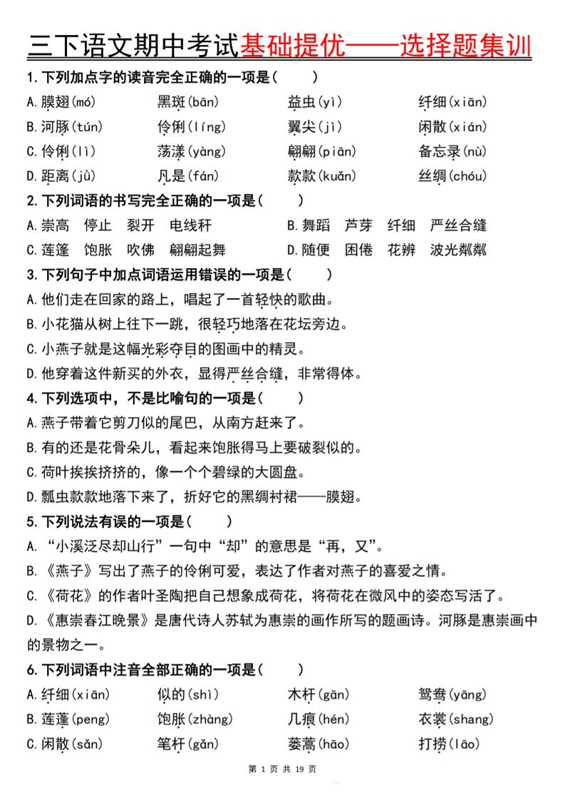 三下语文期中考试基础提优——选择题集训空白-独家科技资源网