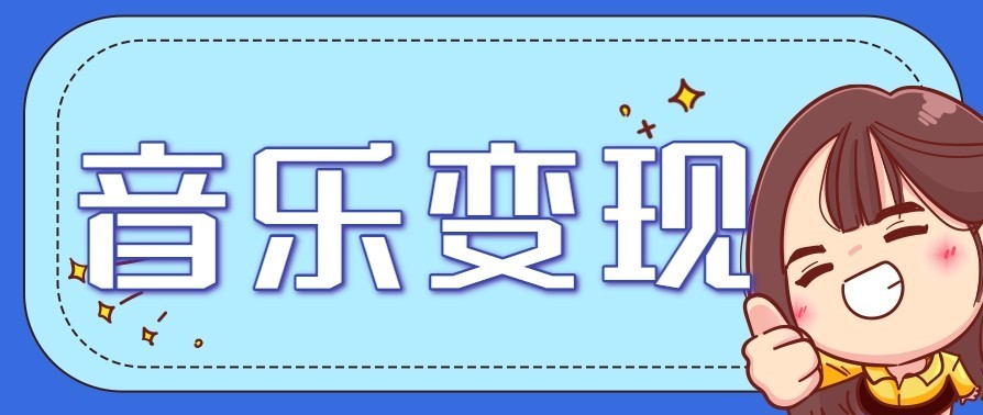 音乐号赚钱攻略新玩法：操作简单，一天3张，每天2小时(附详细操作教程)-独家科技资源网