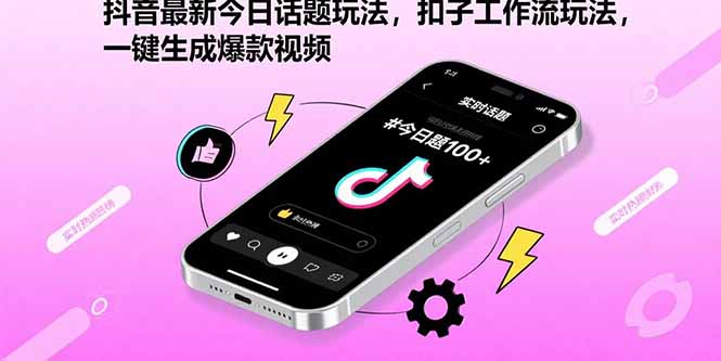 抖音最新今日话题玩法，扣子工作流玩法，一键生成爆款视频-独家科技资源网