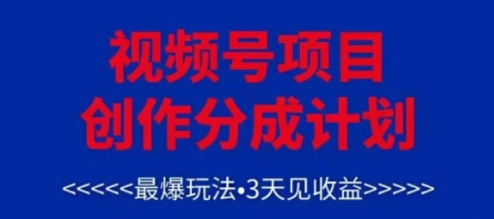 视频号创作分成计划，最爆玩法，3天见收益，单号每月可以产出3k+，可矩阵-独家科技资源网