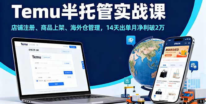 Temu半托管实战课，店铺注册、商品上架、海外仓管理，14天出单月净利破2万-独家科技资源网