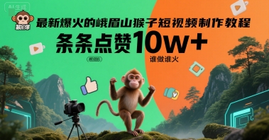 最新爆火的峨眉山猴子短视频制作教程，条条点赞10w+，谁做谁火【教程+提示词】-独家科技资源网