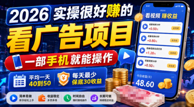 2026实操很好賺的看广告项目,一部手机就能操作,平均一天40到50,每天最少保底30收益【揭秘】-独家科技资源网