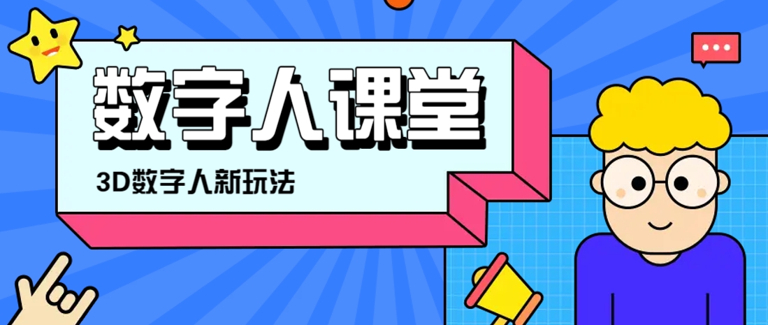 利用AI制作3D历史名人数字人讲堂，让历史名人亲自给大家上堂精彩的课-独家科技资源网