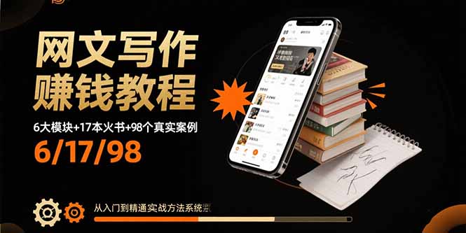 网文写作赚钱教程：6大模块+17本火书+98个真实例子 从入门到精通实战方法-独家科技资源网