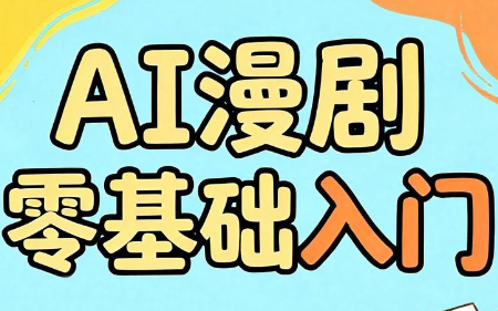 AI漫剧零基础入门-独家科技资源网