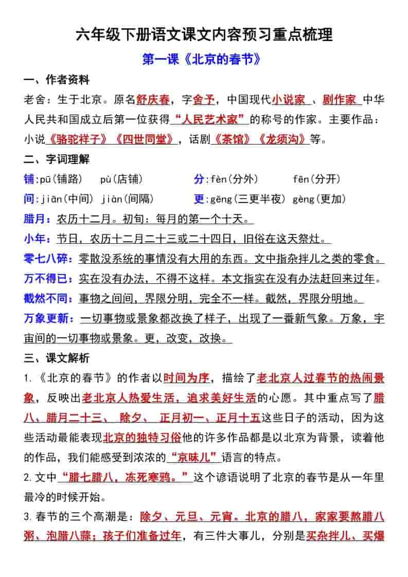 六年级下语文第一单元课文内容预习重点梳理-独家科技资源网