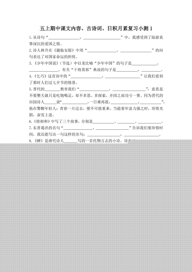 五上语文期中古诗词日积月累复习小测(附答案)-独家科技资源网