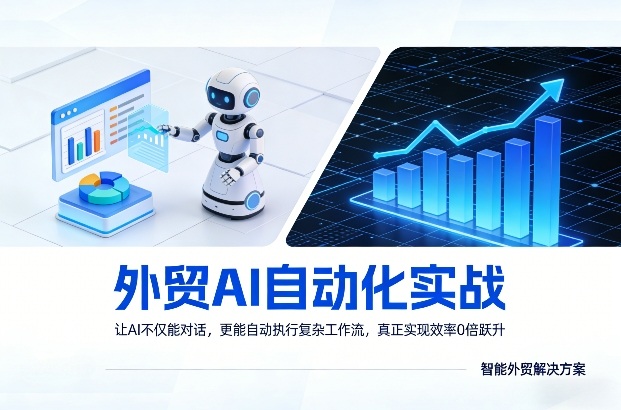 外贸AI自动化实战，让AI不仅能对话，更能自动执行复杂工作流，真正实现效率10倍跃升-独家科技资源网