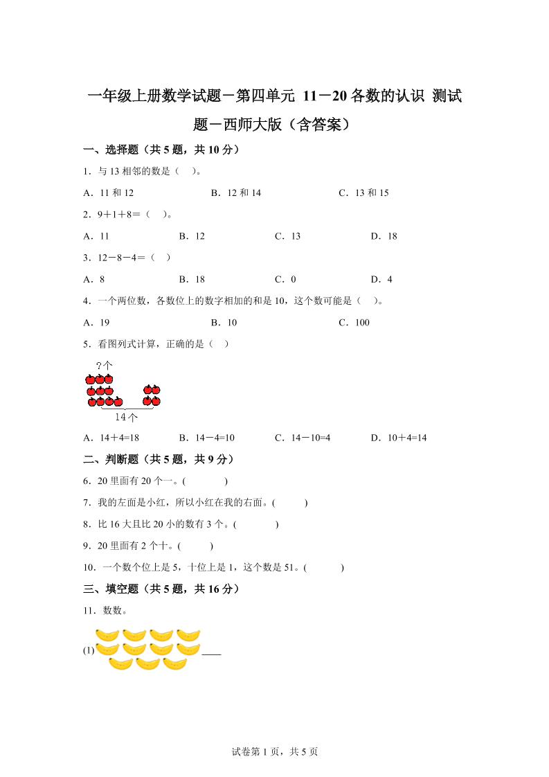 西师大版数学一年级上册第四单元《11-20各数的认识》单元测试卷-独家科技资源网