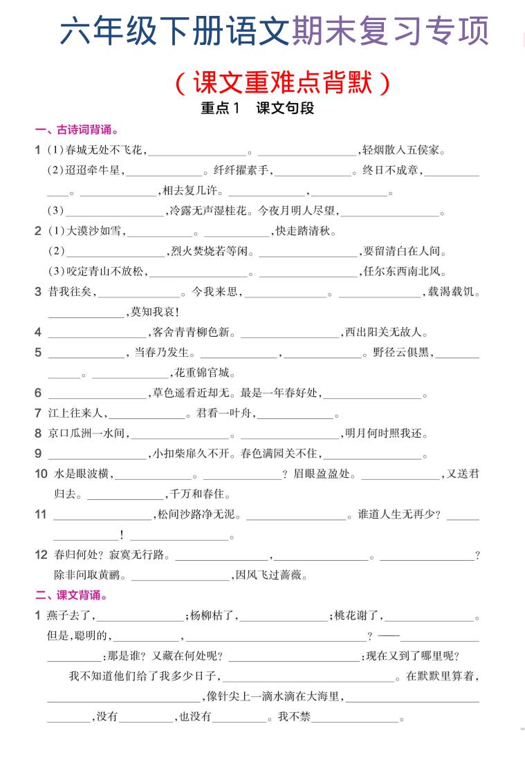 六年级下语文期末复习课文重难点背默-独家科技资源网