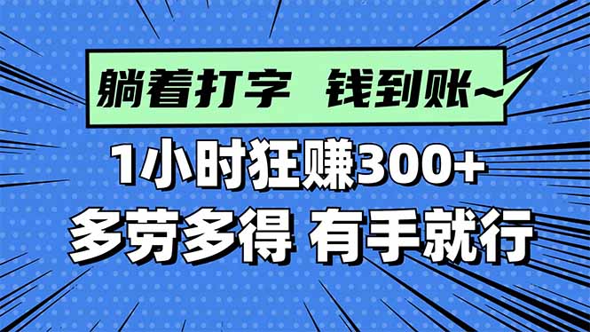 打字搞钱，1小时狂赚300+多劳多得，有手就能做！-独家科技资源网