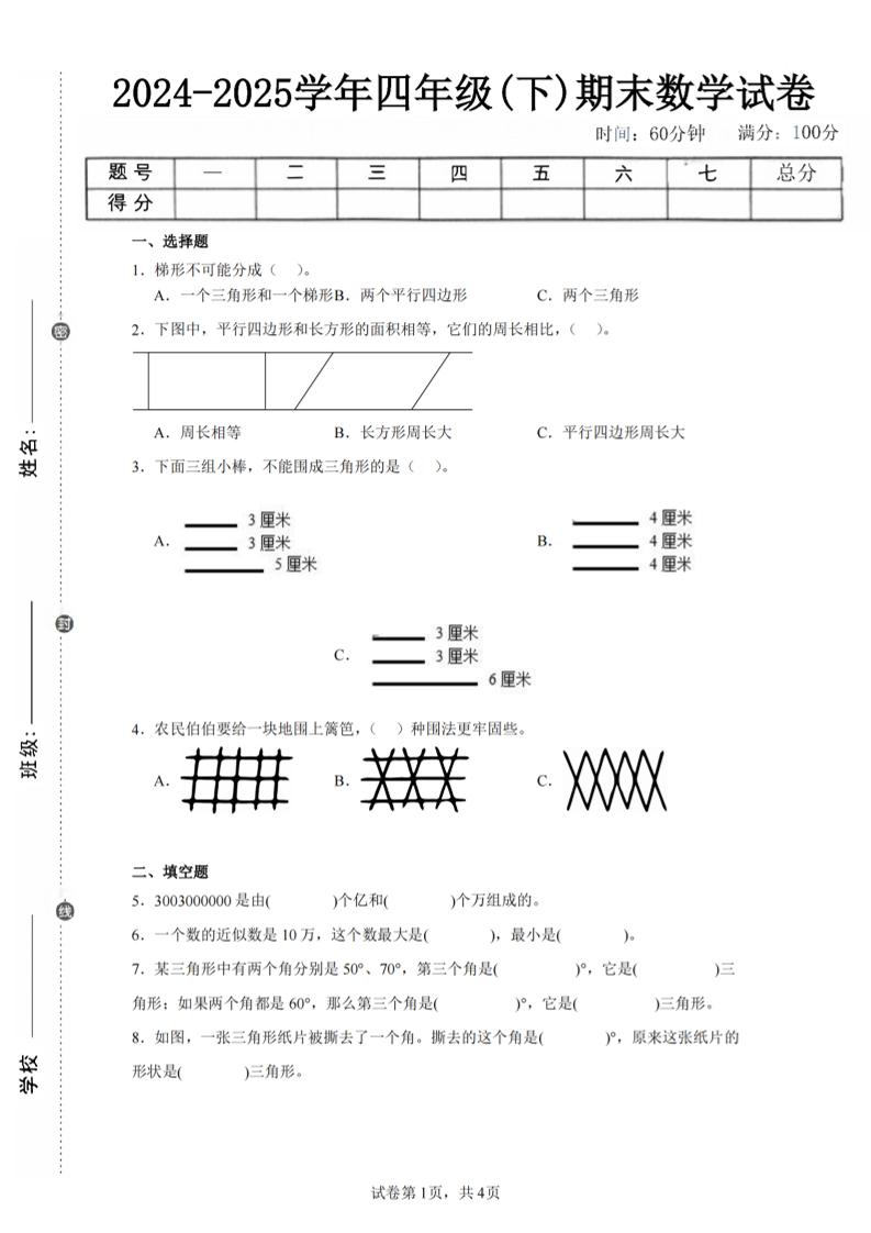 四下数学（苏教版）期末试卷4-独家科技资源网