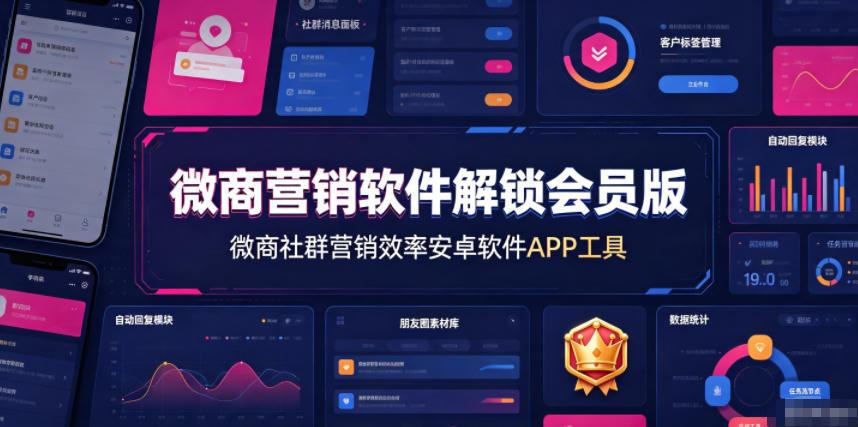 微商营销软件解锁会员版，微商社群营销效率安卓软件APP工具-独家科技资源网