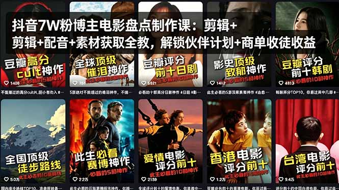 抖音7W粉博主电影盘点制作课：剪辑+配音+素材获取全教，解锁伙伴计划+商单收徒收益-独家科技资源网