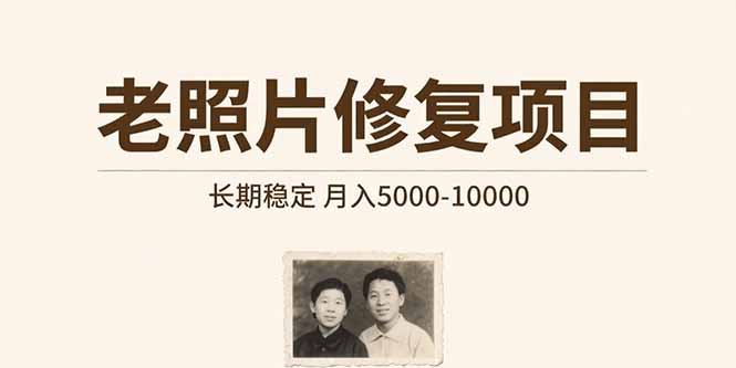 老照片修复项目   长期稳定 月入5000-10000-独家科技资源网
