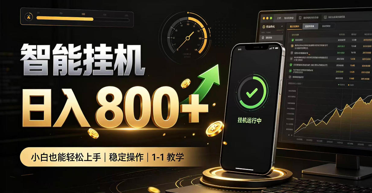 零值守智能挂G，副业高效增收居家智能挂G，新手也能日入800【揭秘】-独家科技资源网