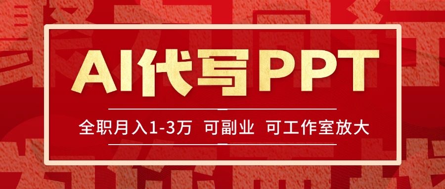 AI代写PPT挣稿费，目前旺季，单子做不完，多劳多得，当天做当天见收益...-独家科技资源网
