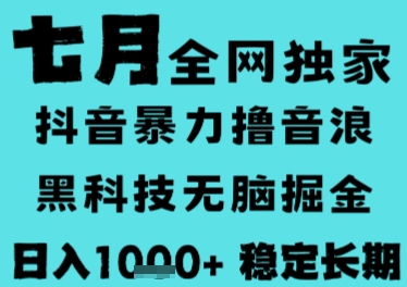 7月最新风口抖音无人直播撸音浪，长期稳定，非短期，全自动运行，低门槛无脑，日入1k+【揭秘】-独家科技资源网