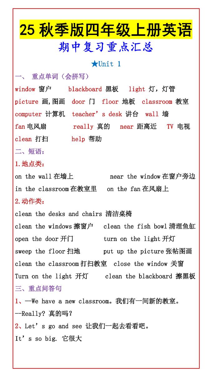 【2025秋新版】四年级上册英语期中复习重点汇总-独家科技资源网