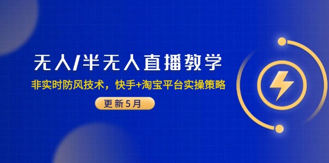 无人/半无人直播教学：非实时防风技术，快手+淘宝平台实操策略(更新5月-独家科技资源网