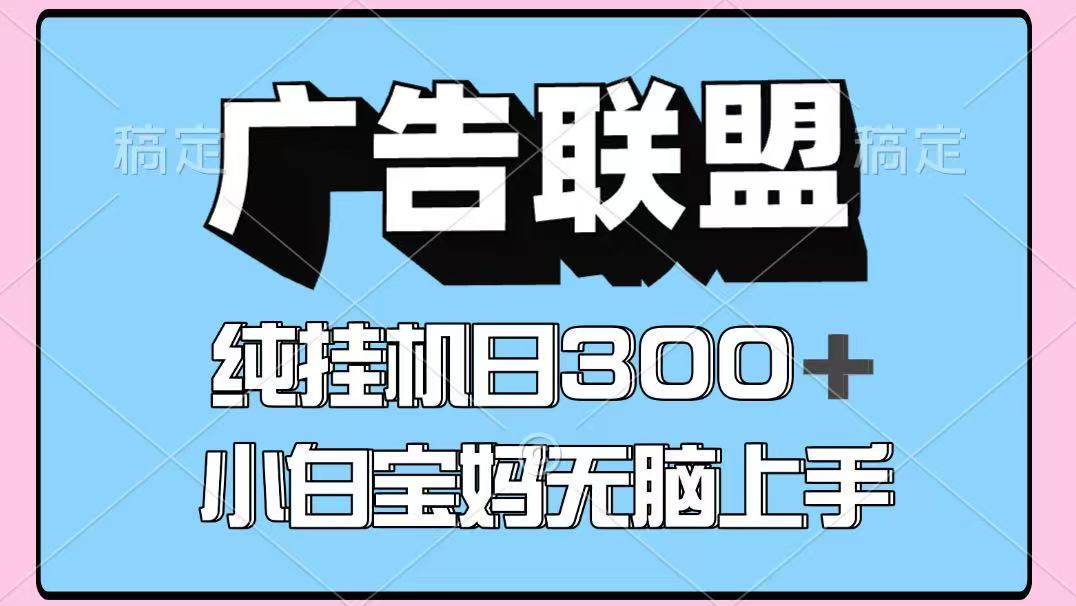 百度广告联盟挂机项目，单账号单日300+，可矩阵多开，无脑操作长期稳定！-独家科技资源网