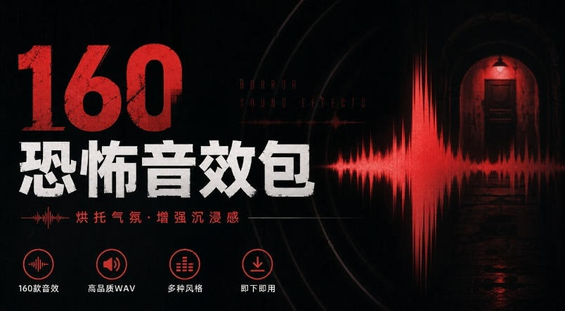 宝藏音效素材合集!160个烘托气氛的恐怖电影音效素材,全部中文分类Cinematic Horror Sound Effects-独家科技资源网